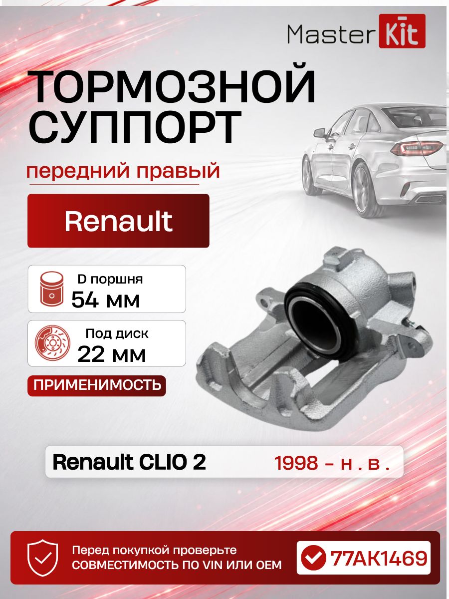 Тормозной суппорт передний правый Renault CLIO II BB CB 1998 -, D поршня 54 мм, под диск 24 мм - MasterKit 77AK1469
