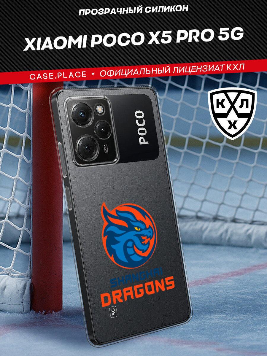 Чехол на Xiaomi Poco X5 Pro 5G / Сяоми Поко X5 Про 5G с принтом КХЛ Шанхай Дрэгонс, прозрачный