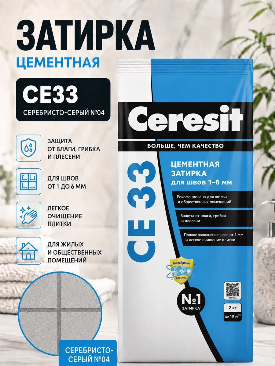 Церезит Затирка цементная Ceresit CE33 2 кг цвет серебристо-серый №04