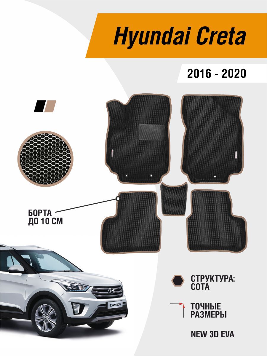 Автомобильные ЭВА коврики Hyundai Creta 2016-2020 с бортами