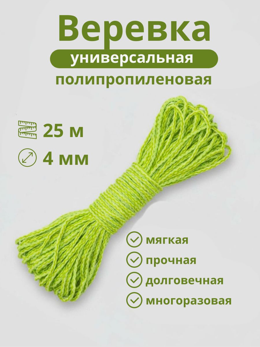 Веревка (шнур бельевой) универсальная, 25 м *4 мм