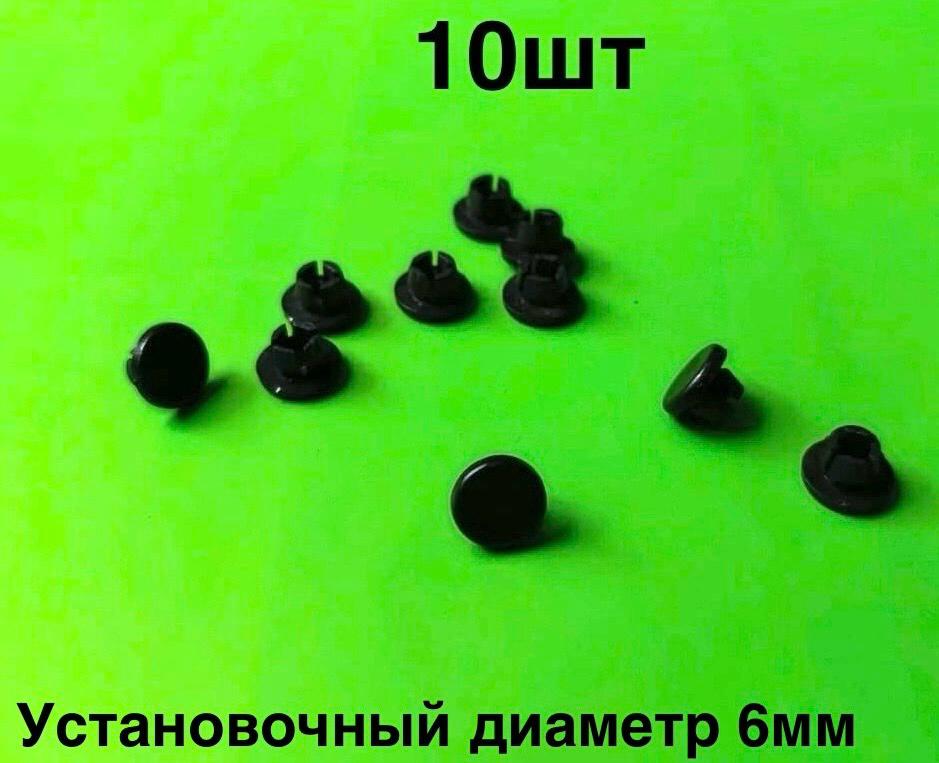 Резиновая заглушка технологического отверстия кузова автомобиля 6мм (Пластик) (10шт)