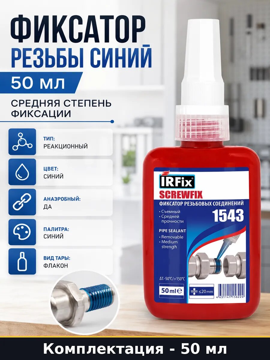 Фиксатор резьбы синий 50 мл средняя степень фиксации