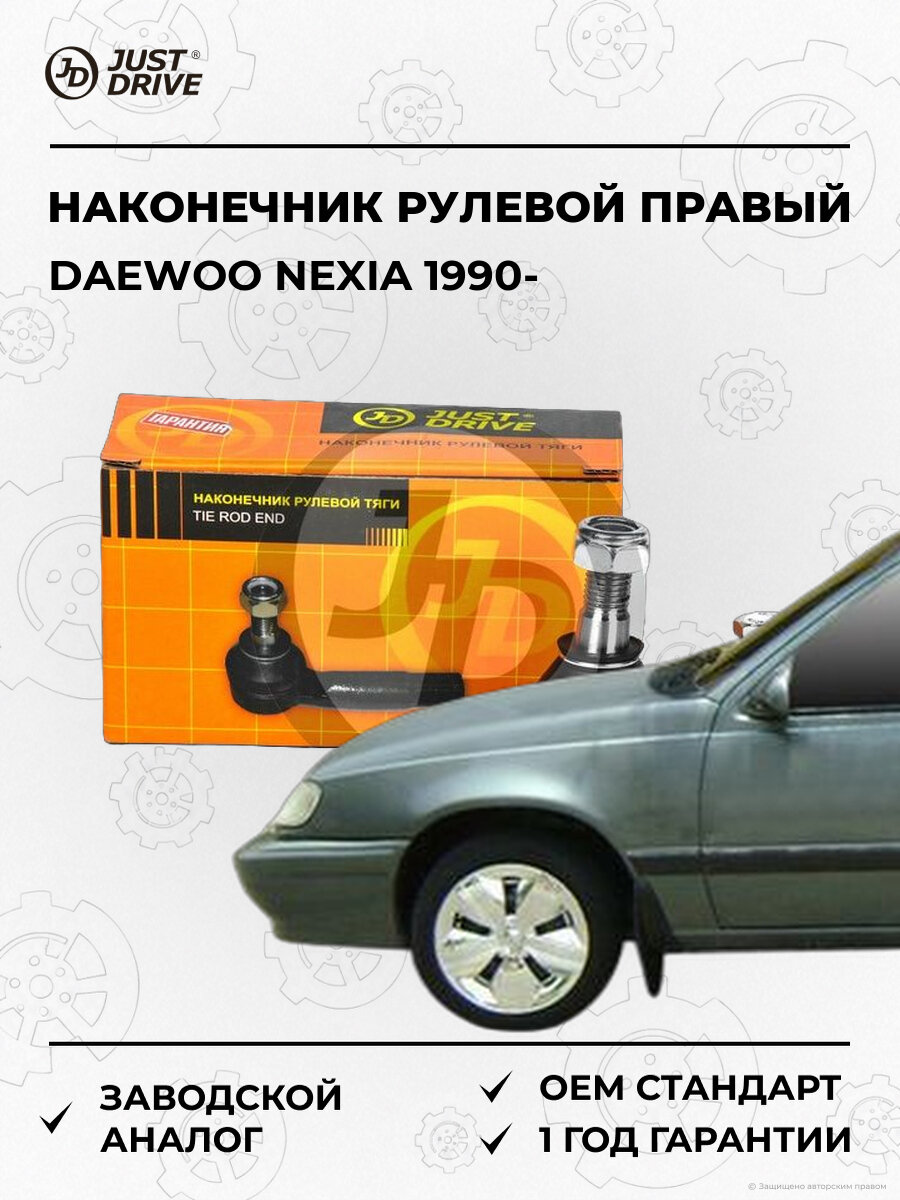 Наконечник рулевой правый Just Drive JSE0001R Дэу Нексия Daewoo Nexia с 1990