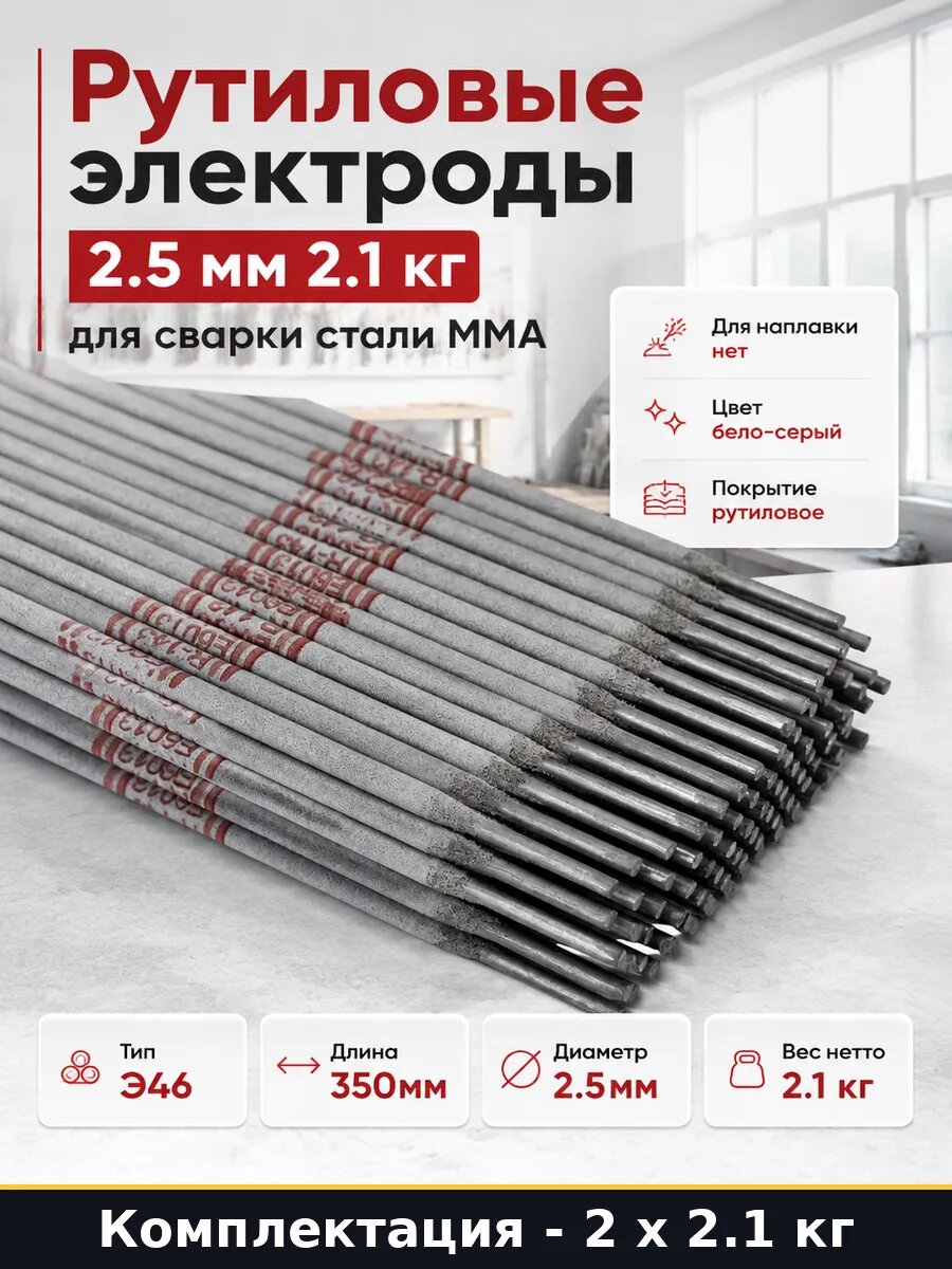 Электроды для сварки R-143 2.5 мм рутиловые набор 2 упаковки