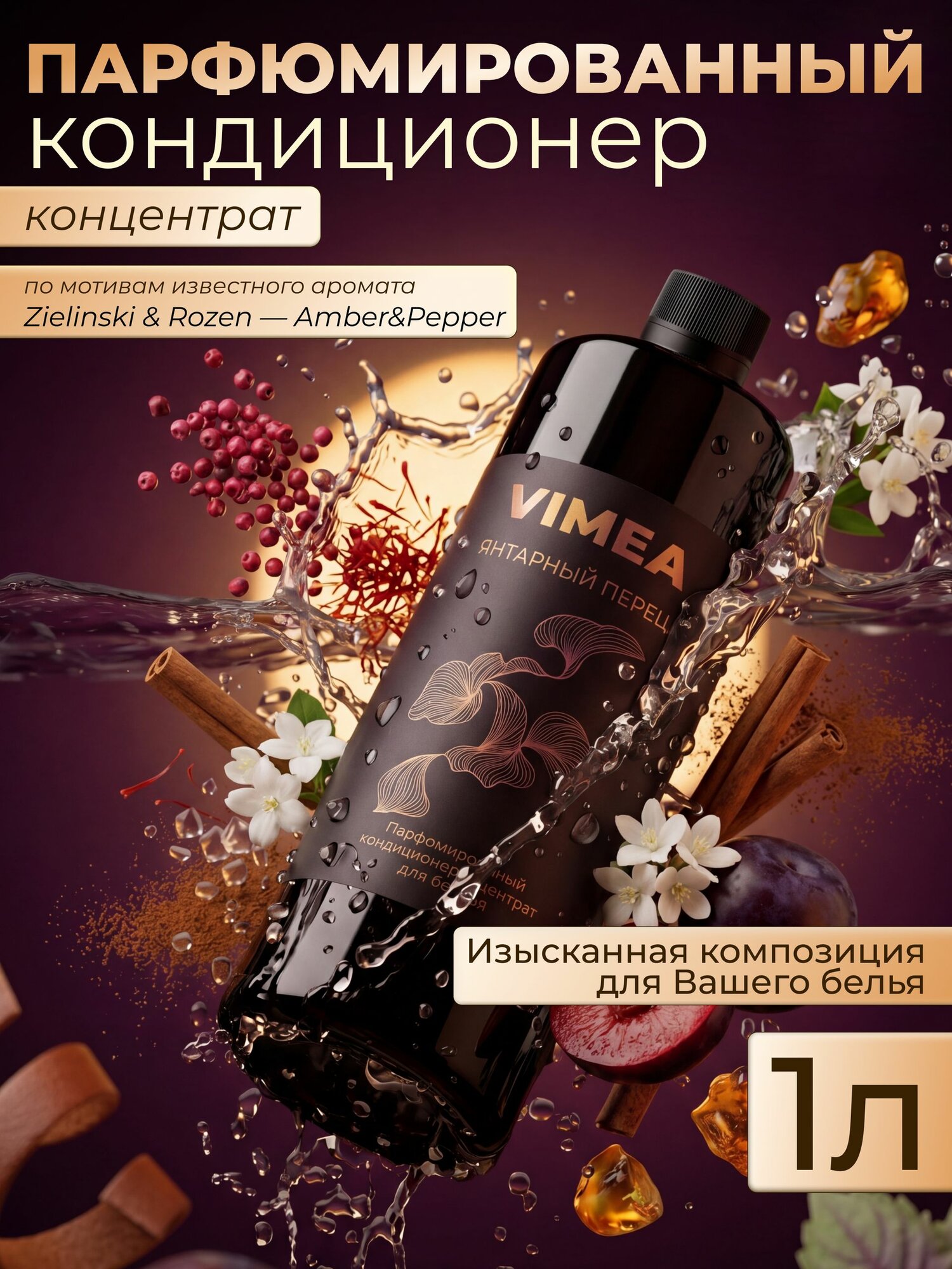 Парфюмированный кондиционер-концентрат для белья 1 литр Amber & Pepper