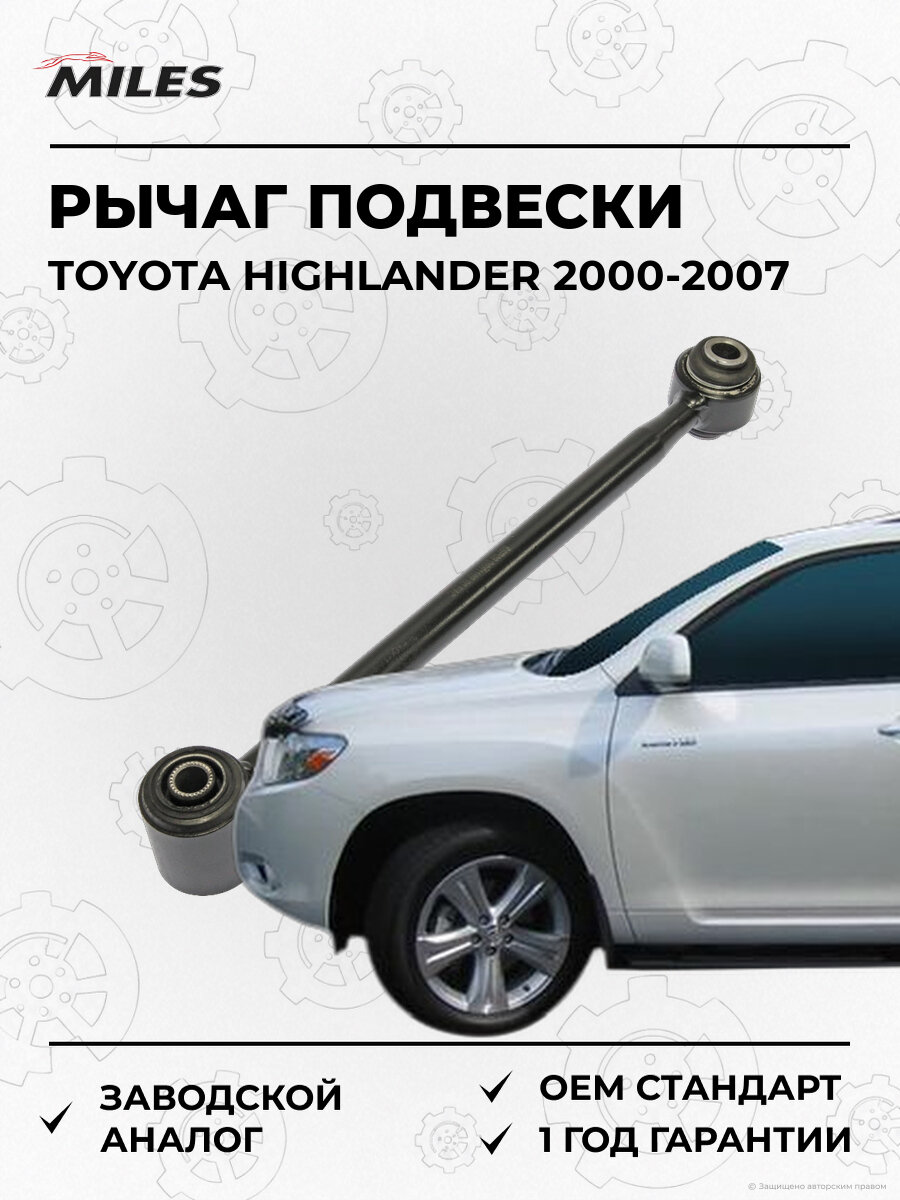 Рычаг задней подвески MILES DB61109 Тойота Хайлендер Toyota Highlander 2000-2007