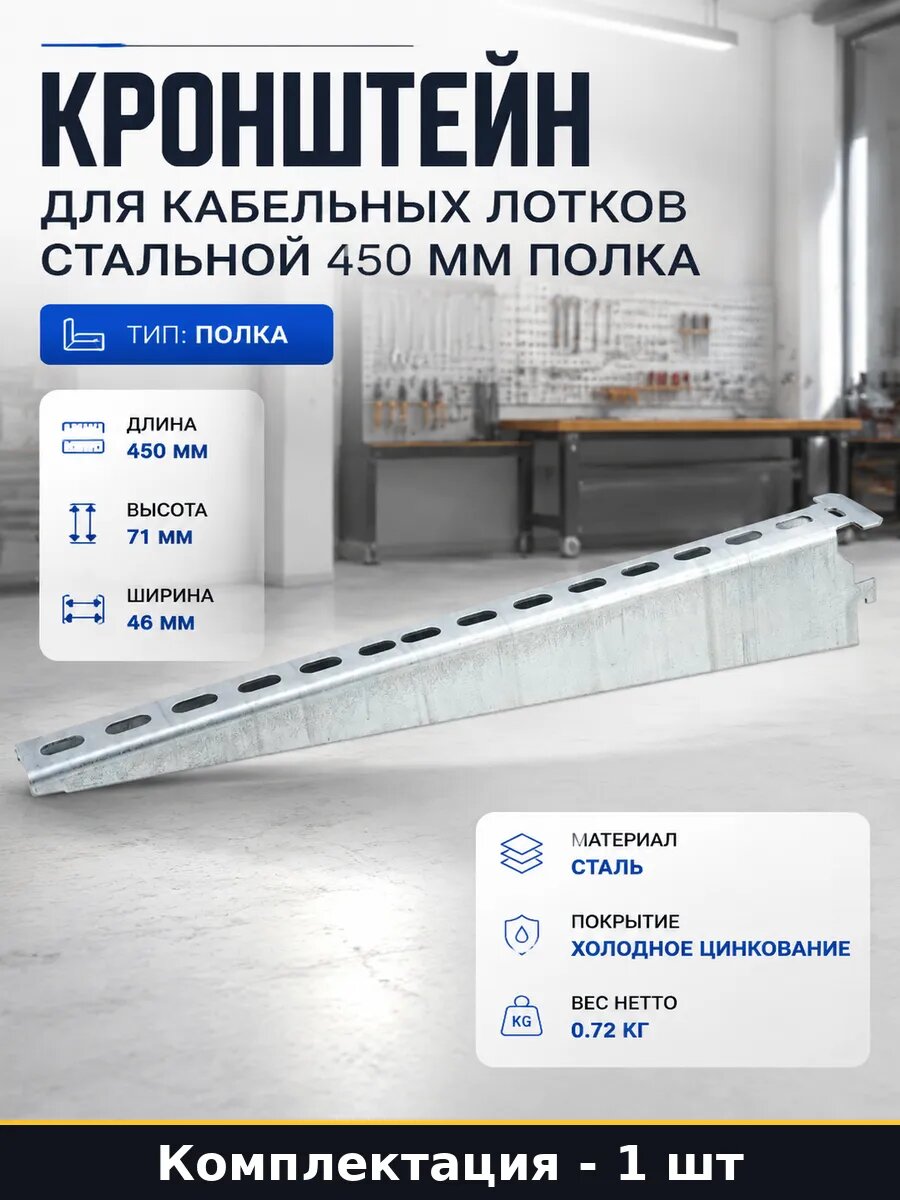 Кронштейн для кабельных лотков стальной 450 мм полка