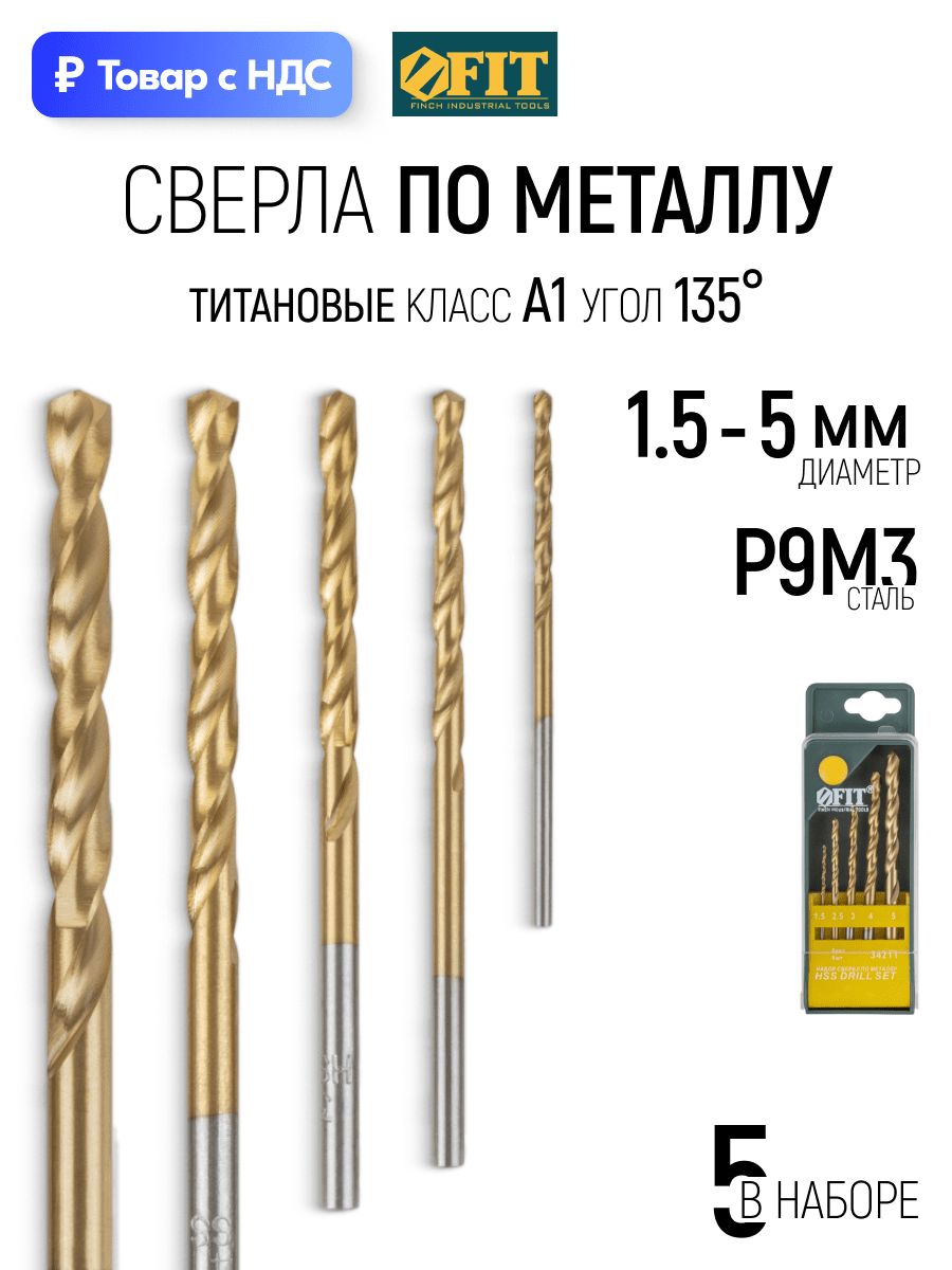 FIT Сверла по металлу набор 5 шт. 1,5 2,5 3 4 5 мм HSS Р9М3 титановое покрытие