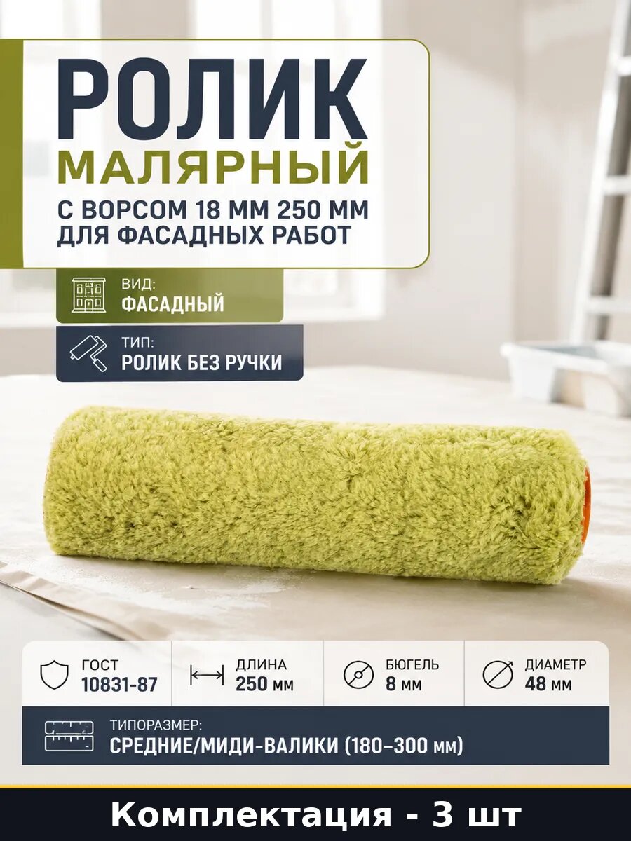 Валик для фасадных работ 250мм 18мм полиакрил комплект 3 шт