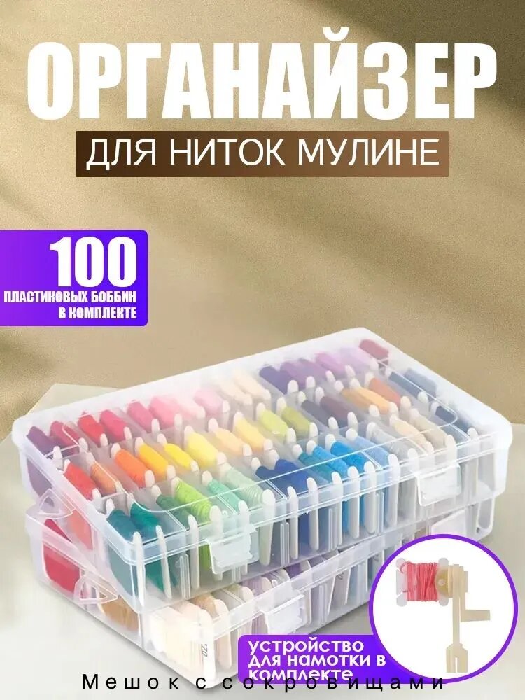 Органайзер для мулине, 100 бобин для мулине и устройство для намотки в комплекте