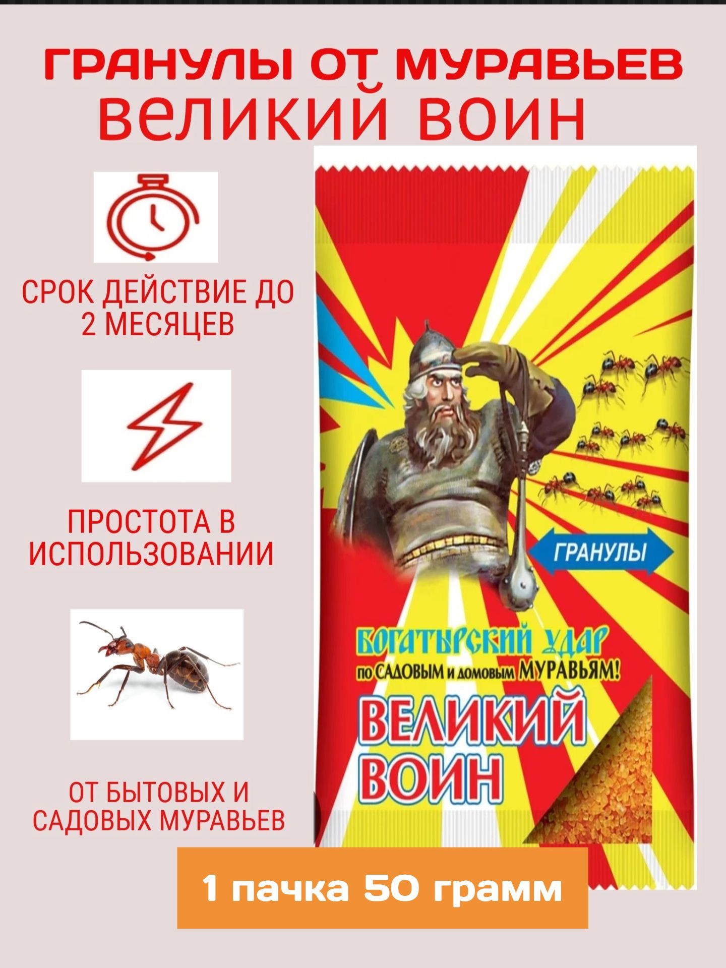Средство от муравьев в доме и саду гранулы Великий воин 50г,