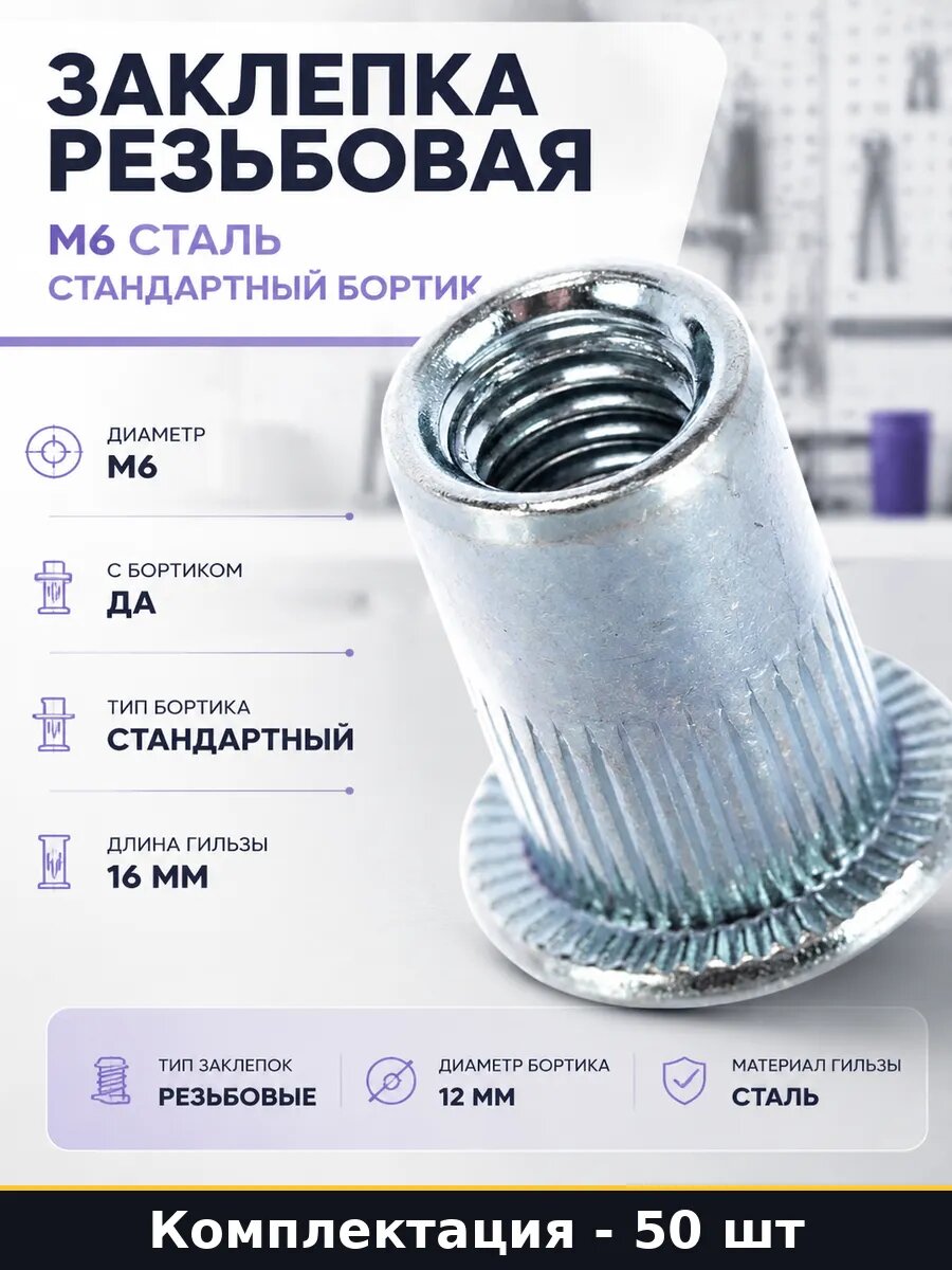 Заклепка резьбовая М6 сталь стандартный борт 50 штук