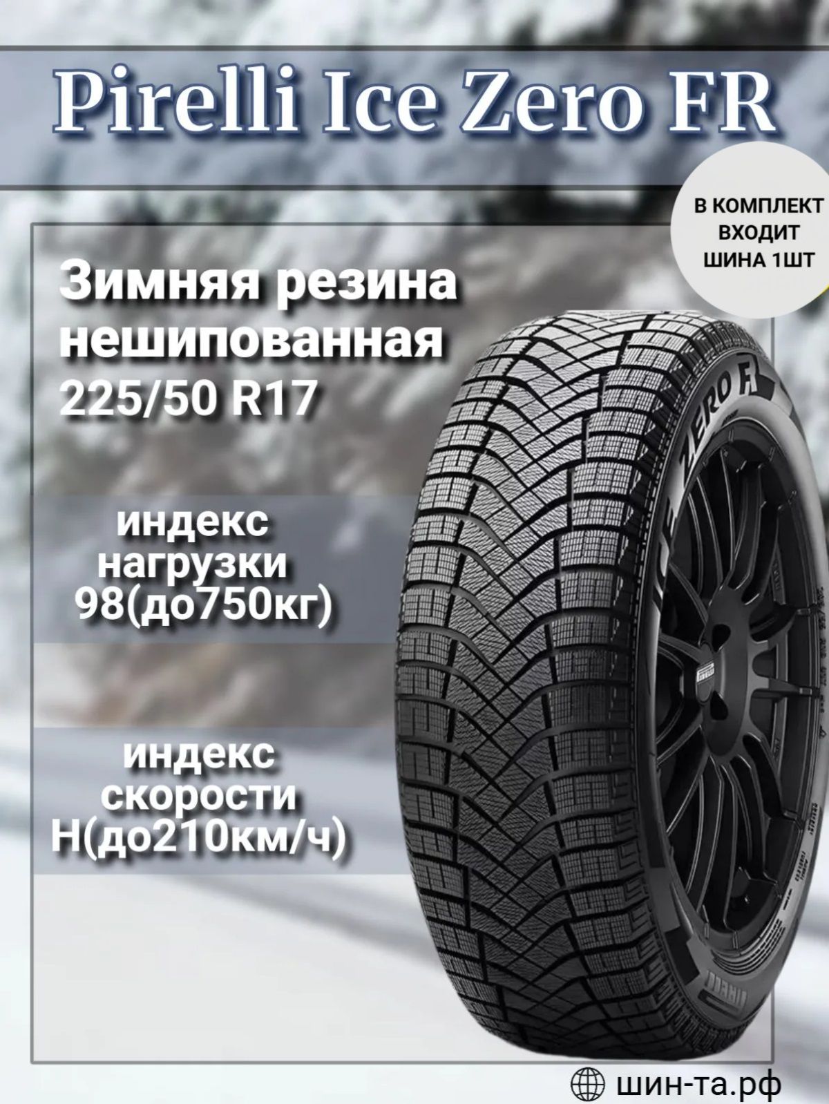 Шина зимняя легковая Pirelli Ice Zero FR 225/50 R17 98H