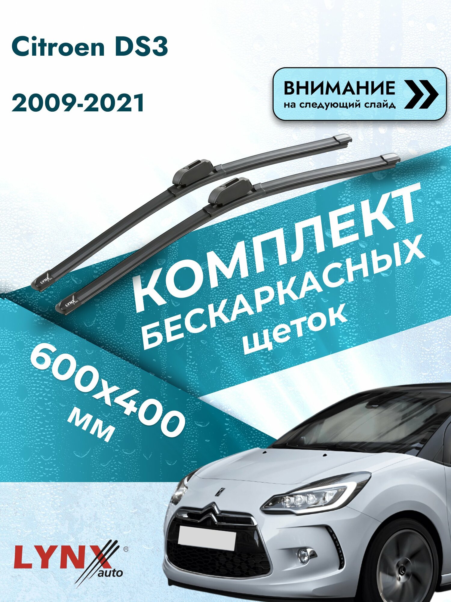 Дворники бескаркасные на Citroen DS3 2009-2021, Комплект щёток 600x400мм (ХF600+ХF400). Ситроен ДС3