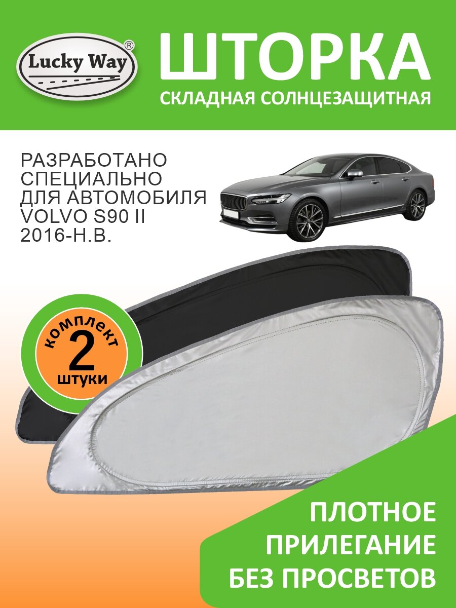 Солнцезащитная шторка Lucky Way Volvo S90 2 поколение (2016-н. в.) / шторка в авто Вольво С90