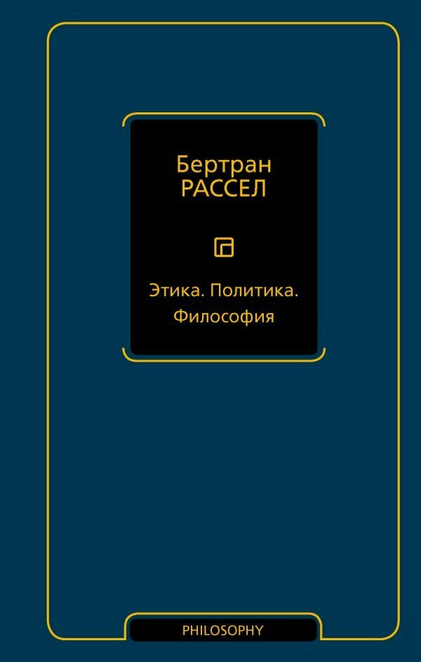 Рассел: Этика, политика, философия. Серия Philosophy. Издательство АСТ