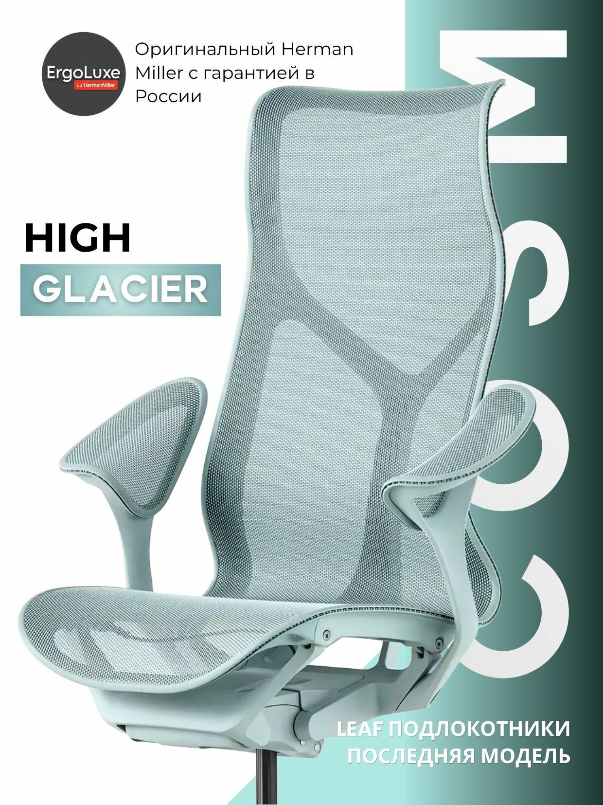Кресло Herman Miller Cosm High Back, цвет Glacier