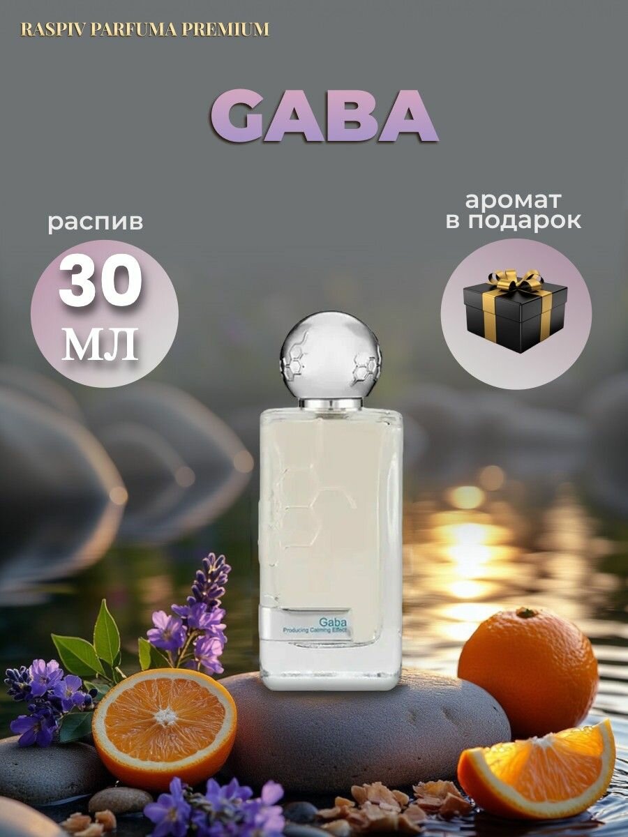 Raspiv Parfuma Premium Духи Gaba, Oригинал, Распив 30 мл