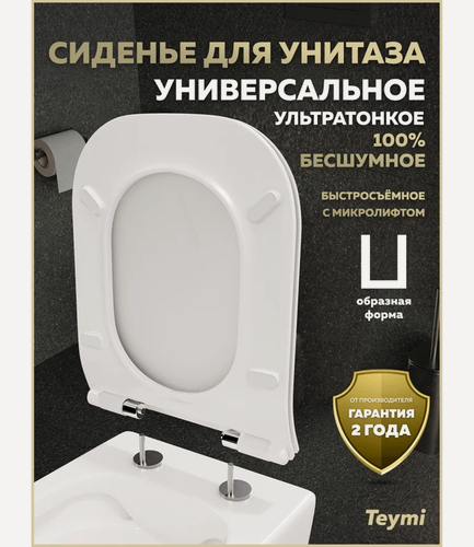 Изображение товара Сиденье для унитаза с микролифтом быстросъемное универсальное Teymi Helmi Gap Slim дюропласт ультратонкое S49903