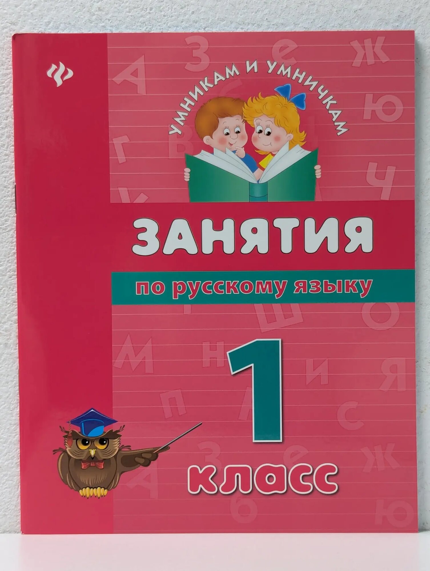 Занятия по русскому языку. 1 класс Гончар Вера Ивановна 2013