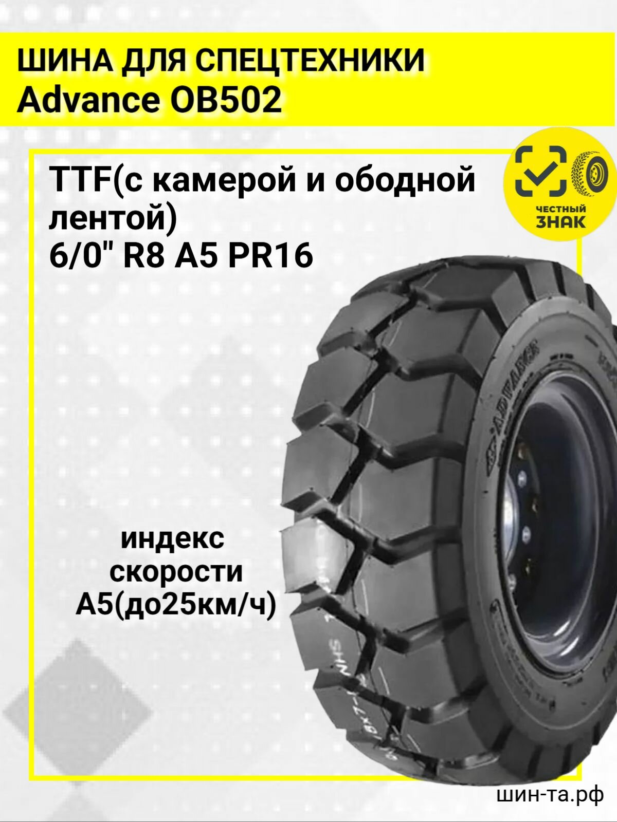 Шина для спецтехники Advance OB502 6/0 R8 A5 16PR TTF