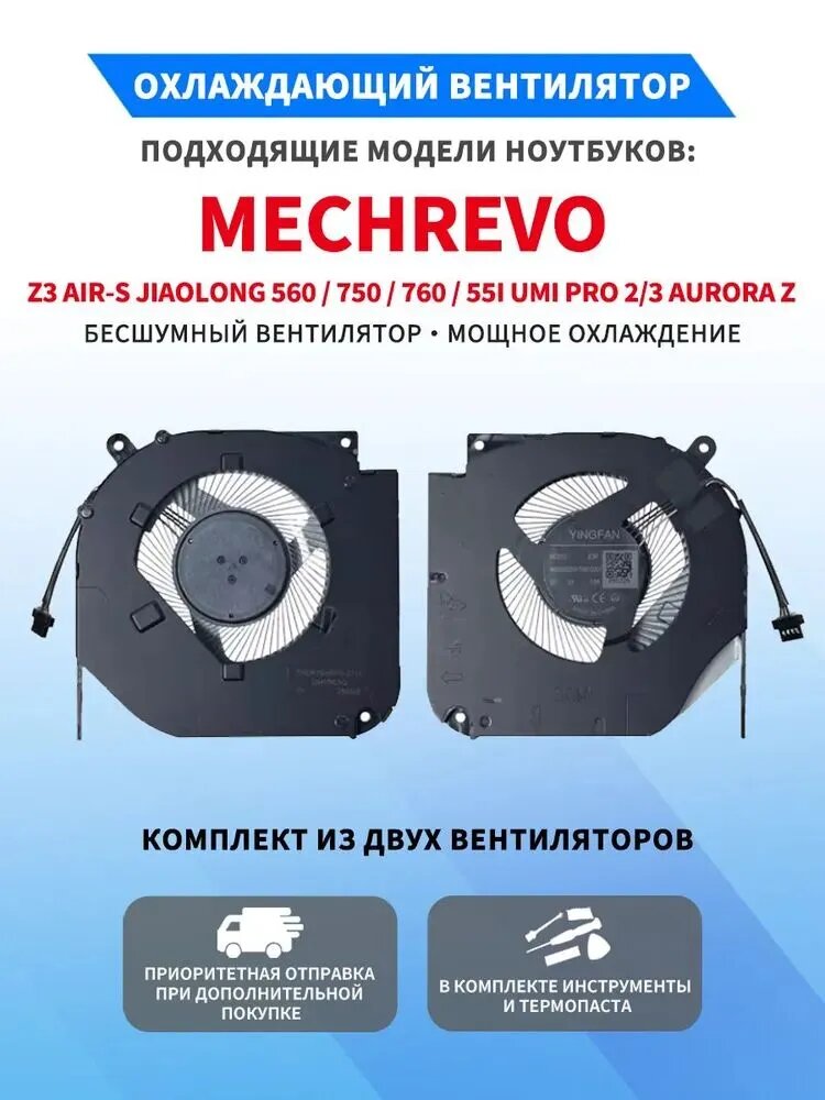Вентилятор для MECHREVO Z3 Air S / Jiaolong / Umi Pro / Aurora Z