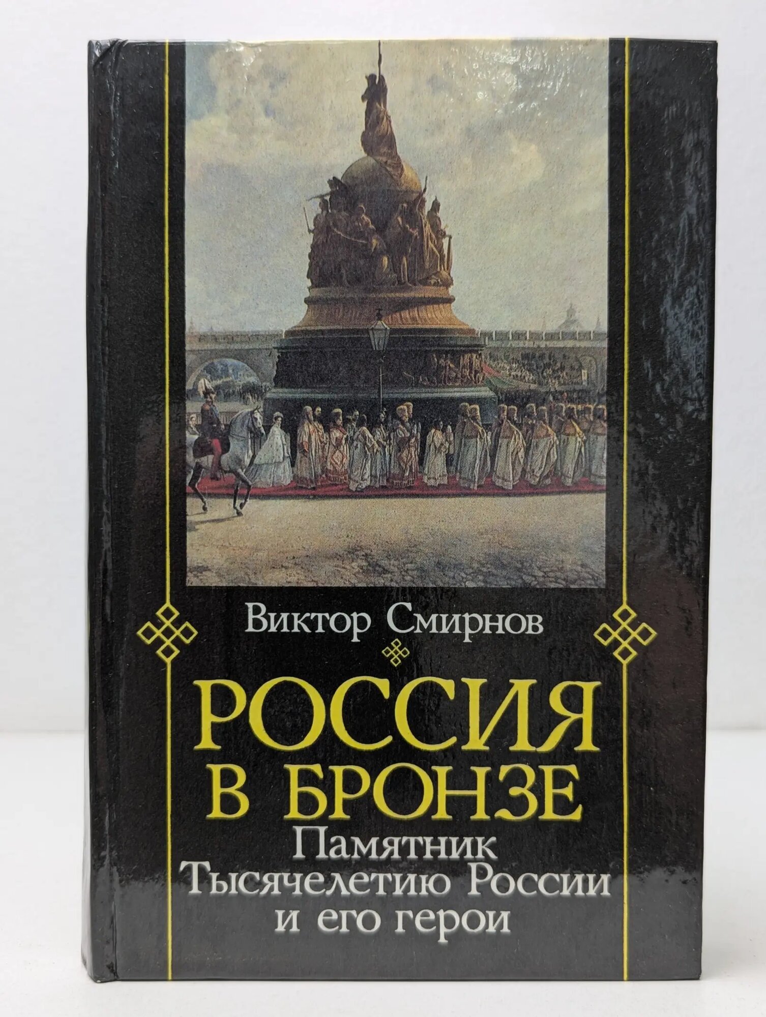 Россия в бронзе. Памятник Тысячелетию России и его герои Смирнов Виктор Григорьевич 1993