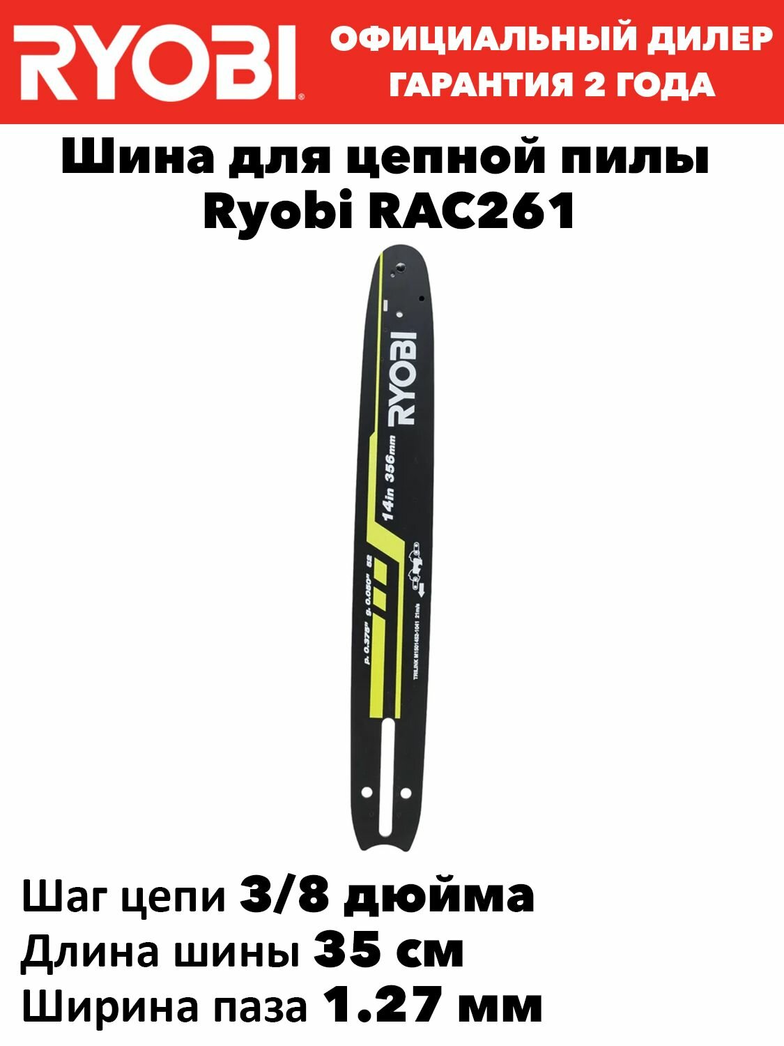 Шина для цепной пилы Ryobi RAC261