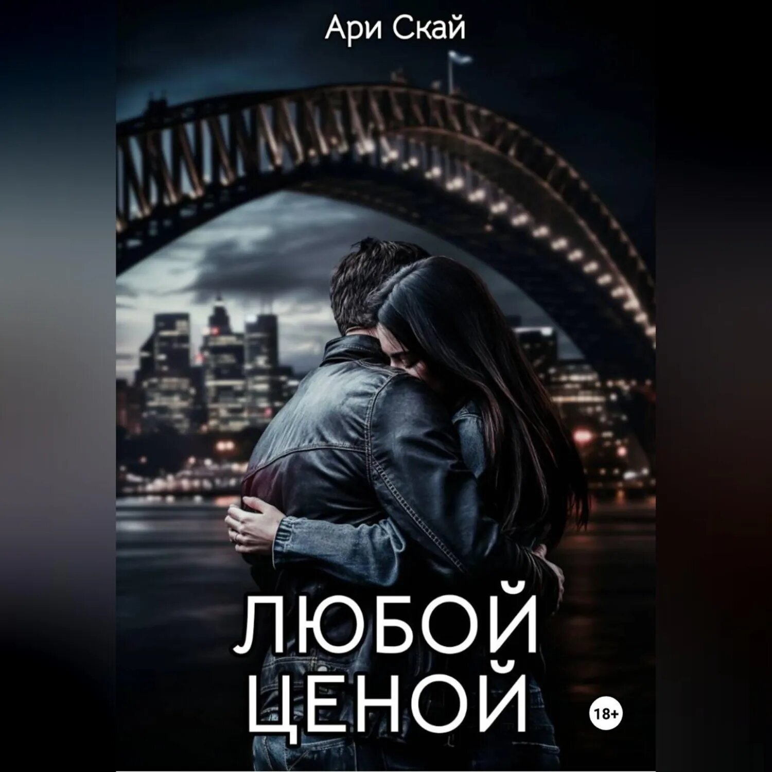 Любой ценой [Аудиокнига]