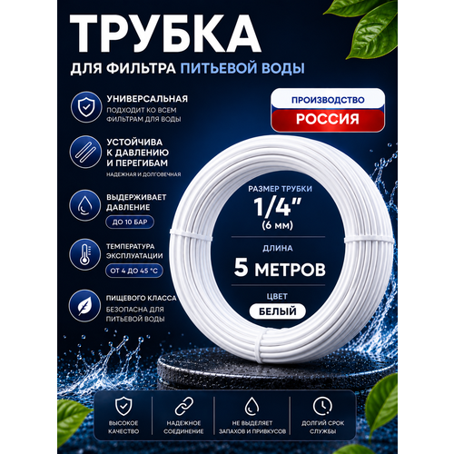 фото Трубка белая ufafilter 1/4" для фильтра воды, 5 метров (наружный диаметр - 6.3 мм. внутренний диаметр - 4.5 мм)