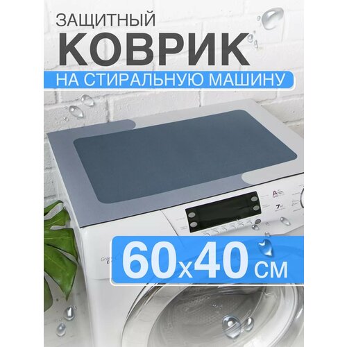 фото Коврик диатомитовый защитный на стиральную машину 60 40 dekotex