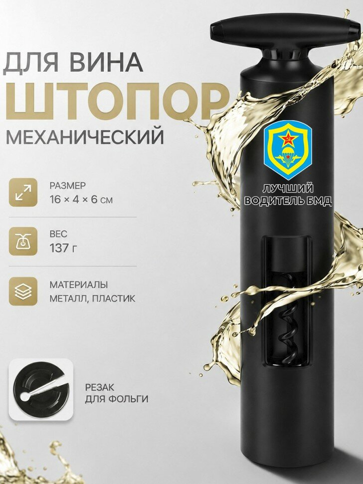 Механический штопор для вина с надписью "лучший Водитель БМД"