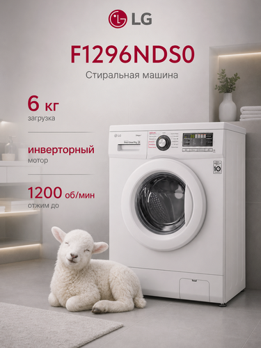 Изображение товара Стиральная машина узкая 6 кг LG F1296NDS0, с паром, инверторный двигатель с прямым приводом, белая