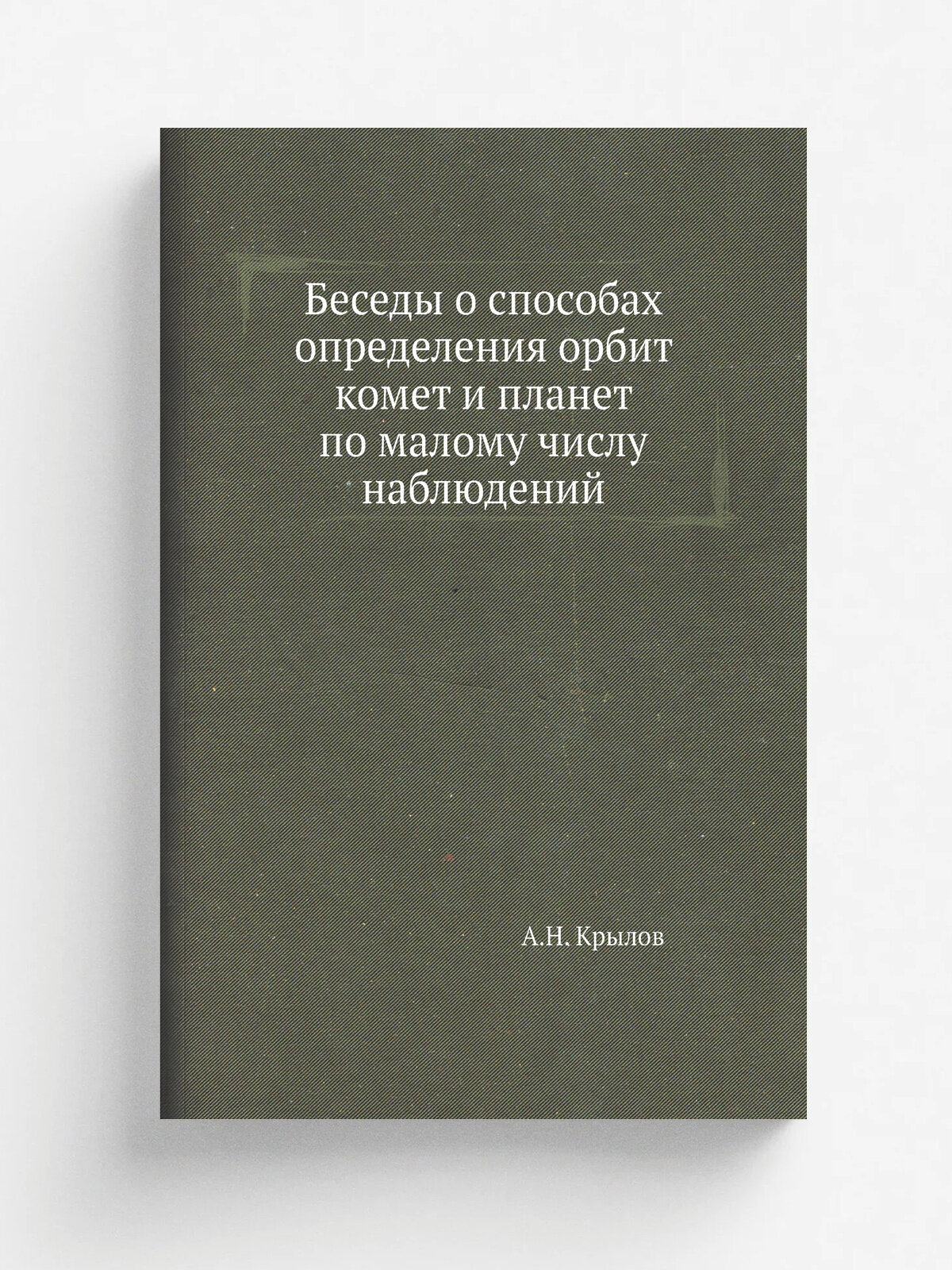 Беседы о способах определения орбит комет и планет по малому числу наблюдений