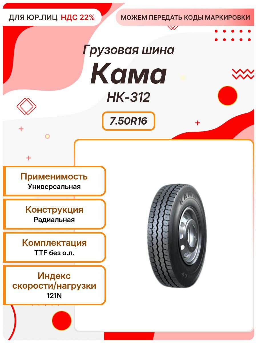 Грузовая шина, Кама НК-312, 7.50R16, 121N, TTF без о. л, Универсальная