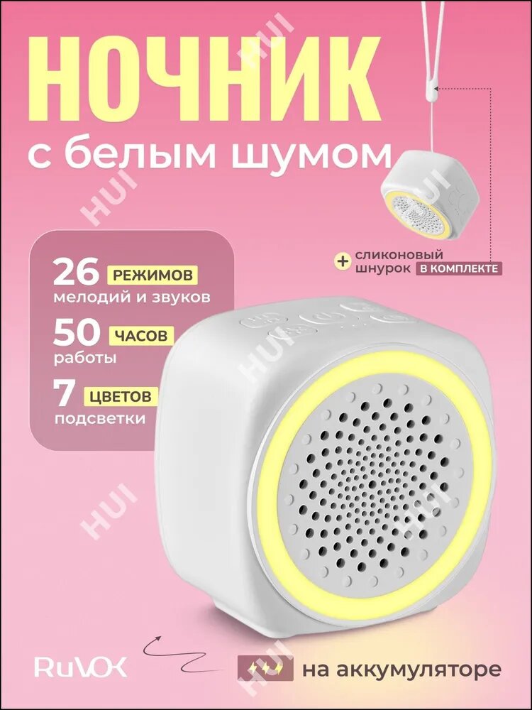 Ночник с белым шумом для новорожденных для сна