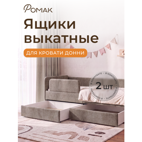 фото Ящики ромак донни, выдвижные, на колесиках, для кровати, 2 шт, капучино romack