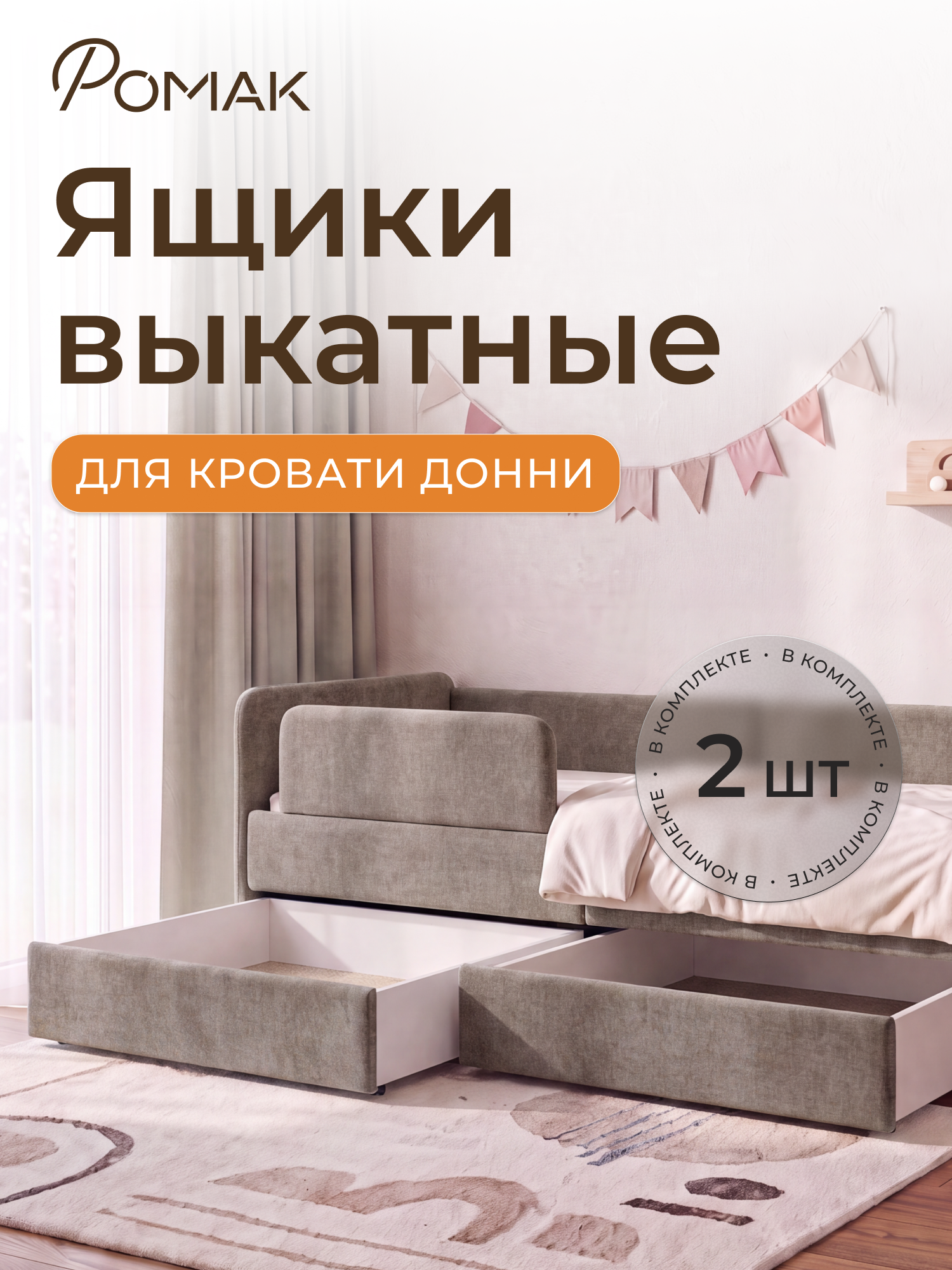 Ящики Ромак Донни, выдвижные, на колесиках, для кровати, 2 шт, Капучино