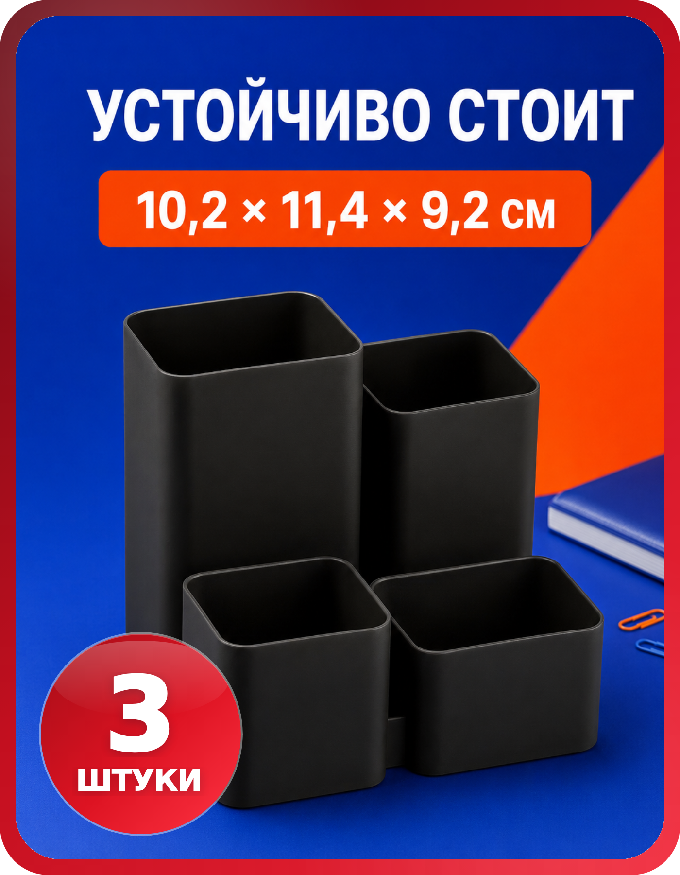 Настольный органайзер СТАММ Юниор, черный, 3 шт.