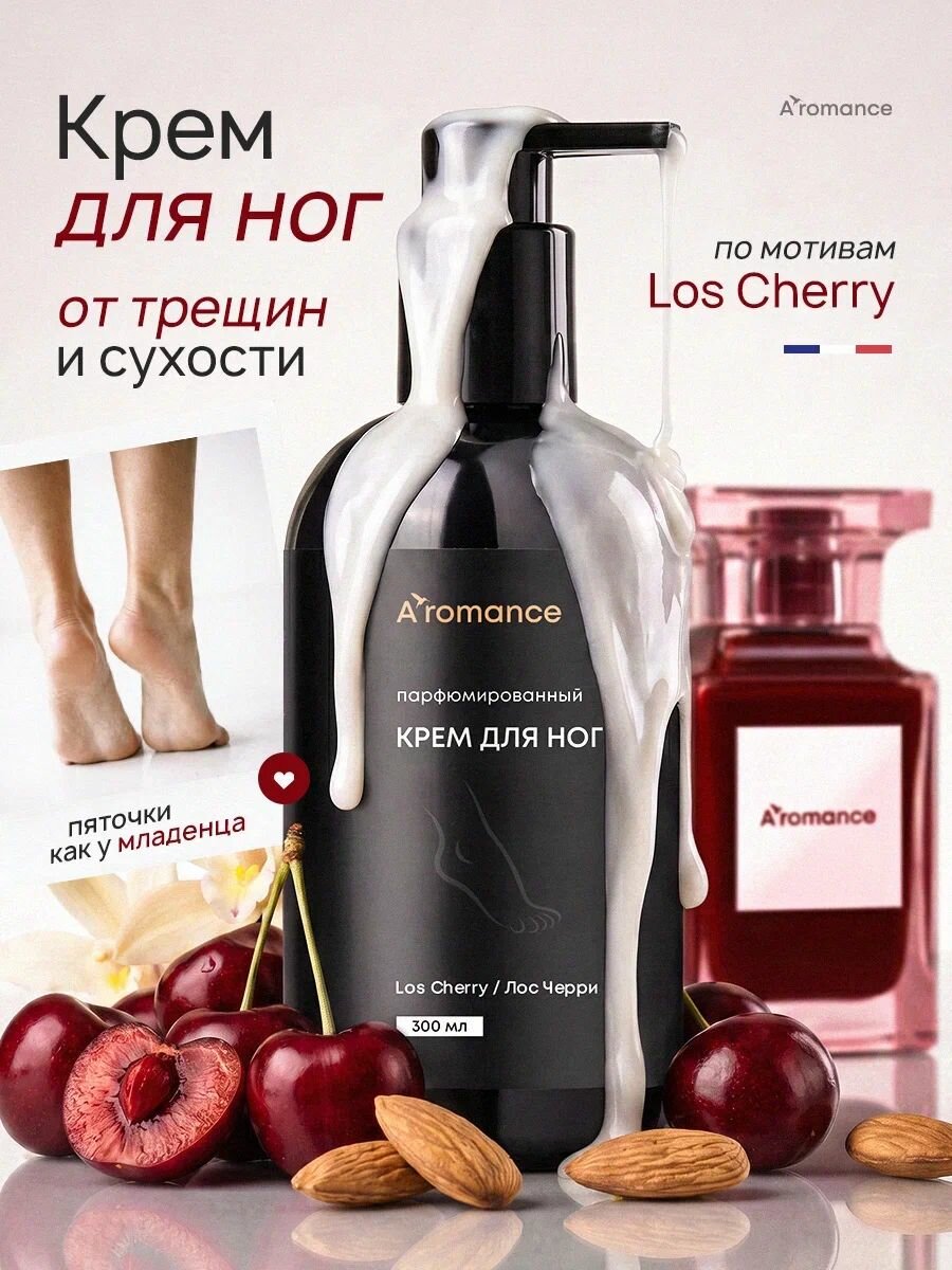 Крем для ног 300 мл, Парфюмированный крем для ног с ароматом Los Cherry. Интенсивное восстановление и глубокое увлажнение