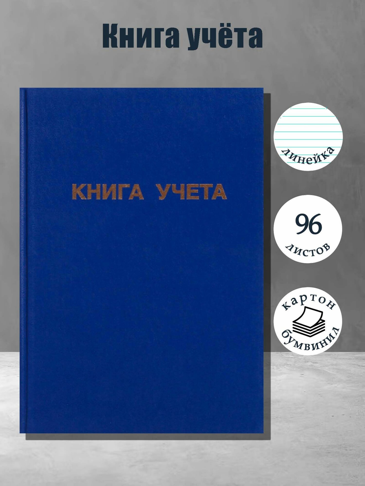 Книга учета, 96 листов, обложка бумвинил, блок офсет, линия, цвет синий