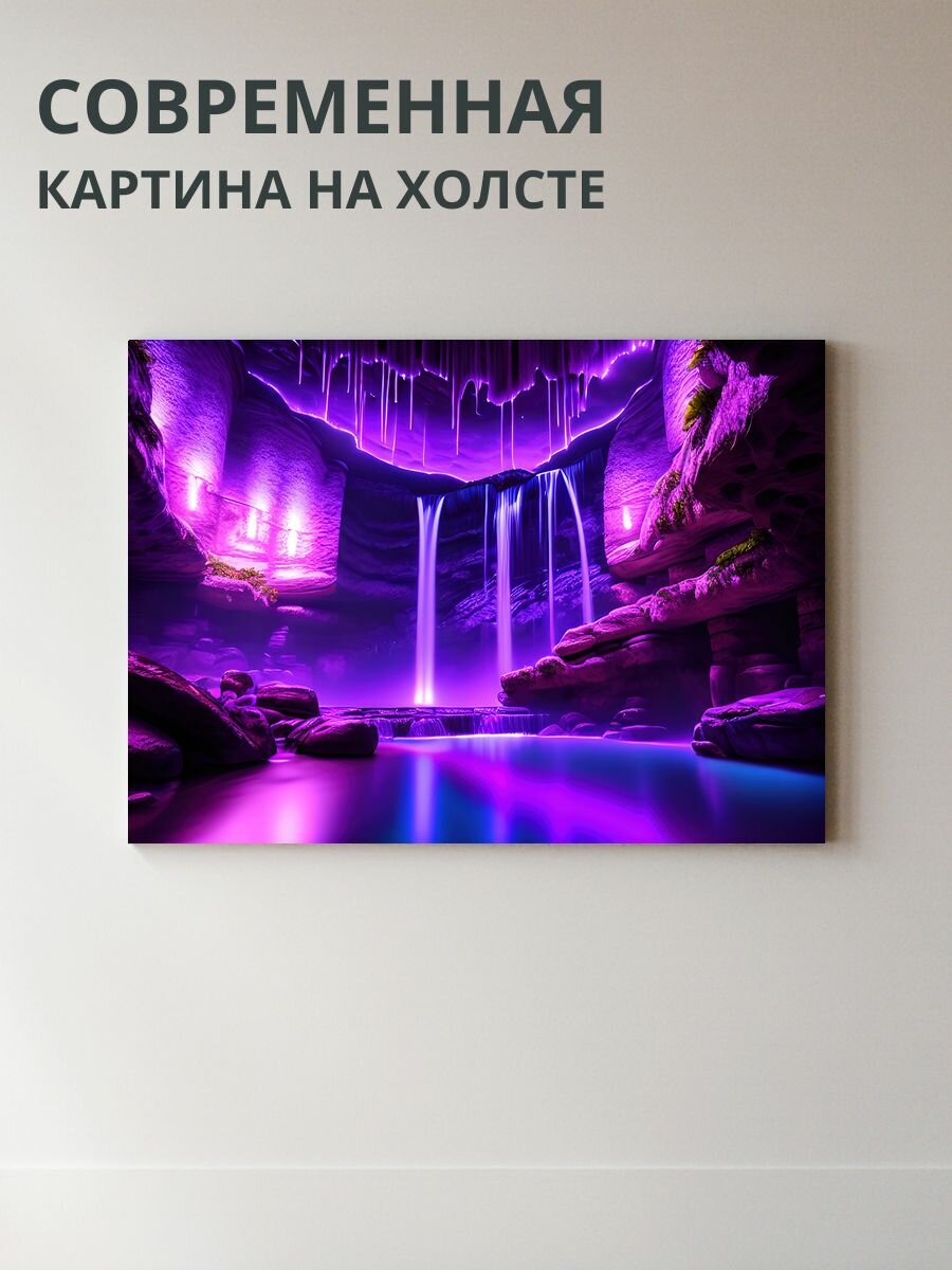 Картина на холсте Водопад в пещере под фиолетовым 70x50 см