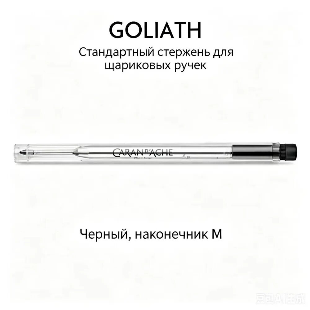 CARAN d'ACHE Goliath, модель M, черная шариковая ручка
