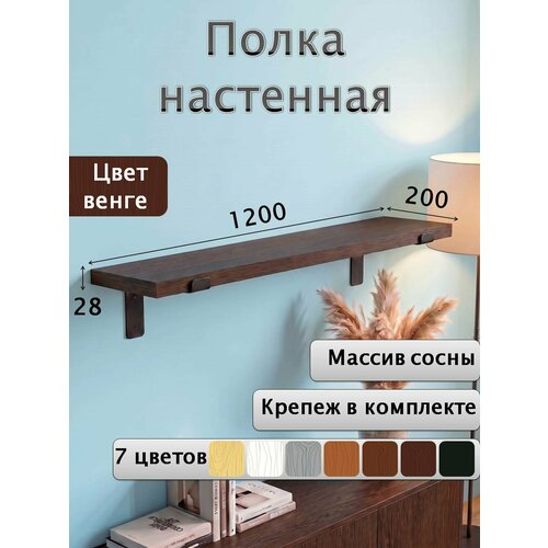 фото Полка настенная деревянная из массива сосны, 120 см, венге, 28 мм мастерская забелиных