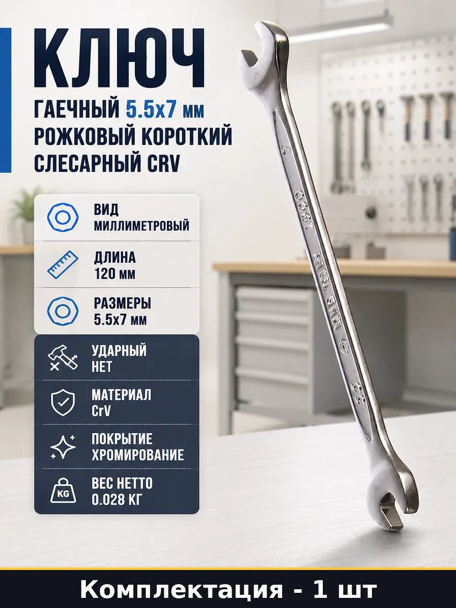Ключ гаечный 5.5x7 мм рожковый короткий слесарный CRV