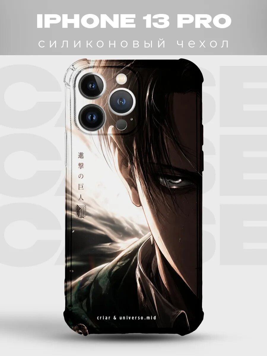 Чехол на iPhone 13 Pro Атака титанов силиконовый