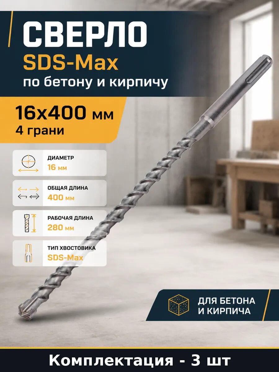 Набор сверл по бетону SDS-Max 16x400 мм для перфоратора 3 шт