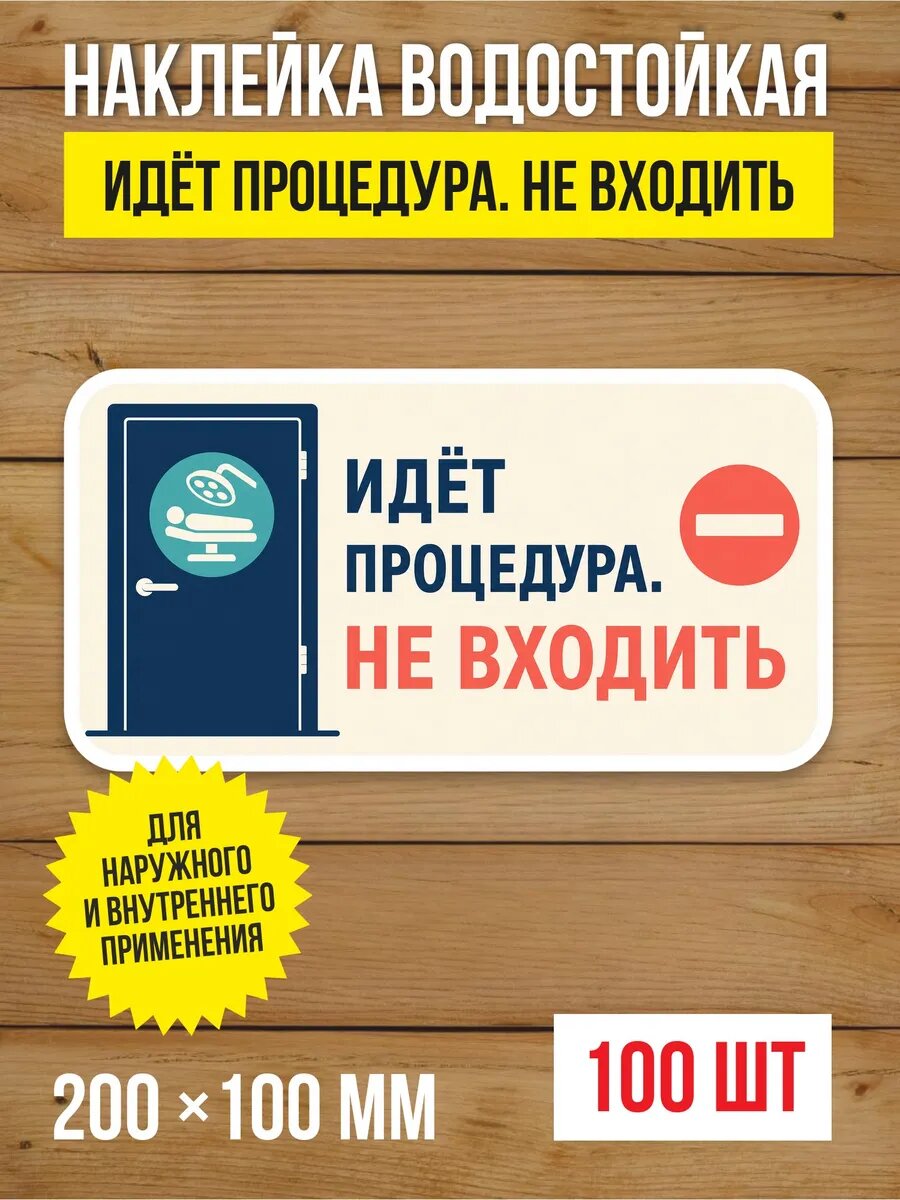 Наклейка «Идёт процедура. Не входить» виниловая, 200х100 мм, 100 шт