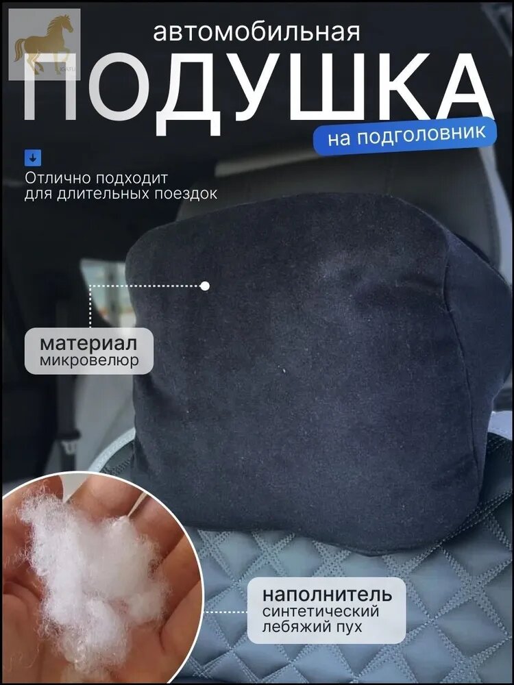 Подушка автомобильная На подголовник, Микровелюр